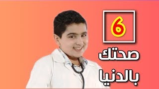 صحتك بالدنيا 6 | طيور الجنة