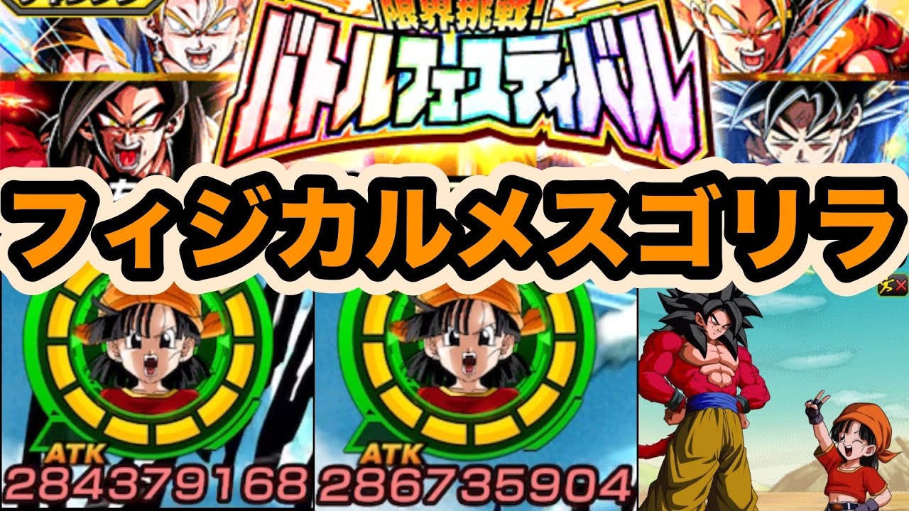 【メスゴリラ】長期戦では凄い火力！極限フェス限URパンをバトルフェスティバルで使ってみた！【ドッカンバトル】【Dragon Ball Z Dokkan Battle】