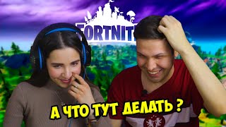 УЧУ СВОЮ ДЕВУШКУ ИГРАТЬ В ФОРТНАЙТ! МОЯ ДЕВУШКА ВПЕРВЫЕ ИГРАЕТ В FORTNITE! КИБЕРСПОРТ НА ПРЕДЕЛЕ!