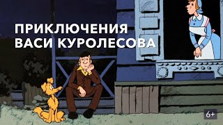 “Приключения Васи Куролесова” - Это Анимационный Советский Мультфильм, Выпущенный В 1981 Году