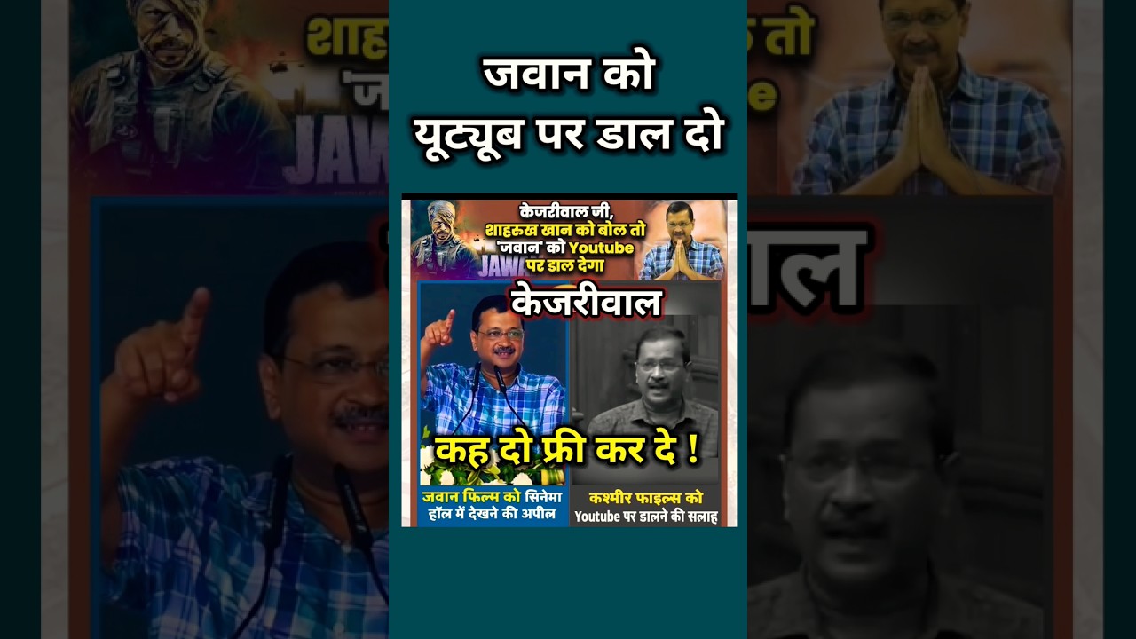 बिगडा आदमी 😝😜| Jawan movie free on youtube kejriwal 