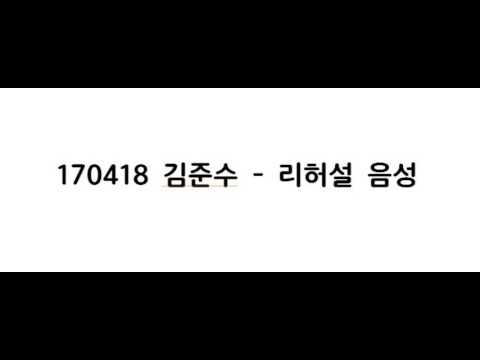 170418 김준수 리허설 음성