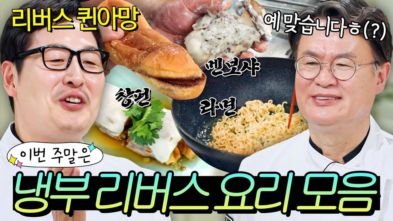 이번 주말은 ＂김풍 퀸아망이 쏘아 올린 🔥암흑 스킬🔥 리버스 요리 모음이다＂｜냉장고를 부탁해｜JTBC 250323 방송