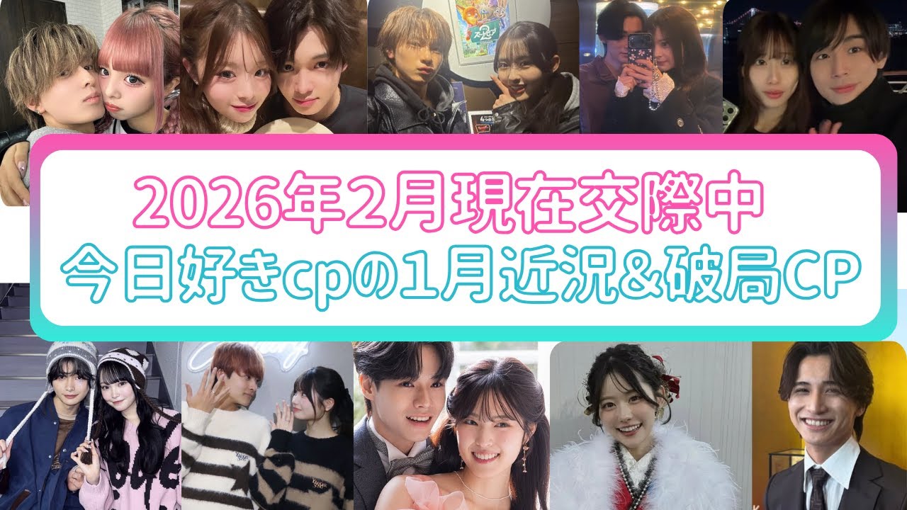 ２月現在交際中の今日好きカップル近況まとめ＆1月に破局したカップル
