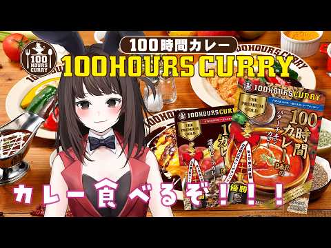 【 #100時間カレー 】夏のカレーって特別な気持ちにならない…？一緒にカレー食べようぜ【秋篠ゆずき/Vtuber】#PR