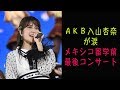 AKB入山杏奈が涙 メキシコ留学前最後コンサート