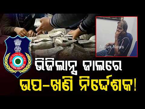 Odisha Vigilance ArrestsDeputy Director Of Mines Satyajit RautFor Taking Rs 2 Lakh Bribe |Argus News