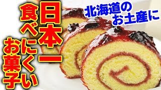 テレビでも紹介された日本一食べづらいお菓子【よいとまけ】北海道のお土産にオススメ！！