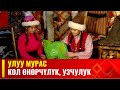 Кыргыз элиндеги кол өнөрчүлүк жана узчулук // УЛУУ МУРАС