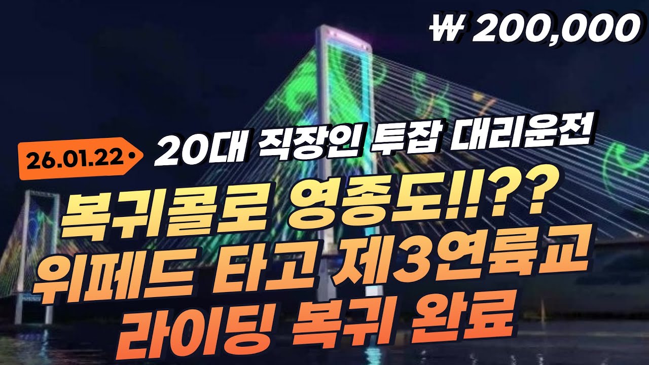 콜이없어서 복귀콜로 영종도로?? 이제는 청라하늘대교 라이딩 복귀 가능!! | 달리는노아 #직장인투잡 #위페드 #93m #대리운전