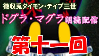 【徴収兎DDⅢ】ドグラ・マグラ朗読配信【第十一回】