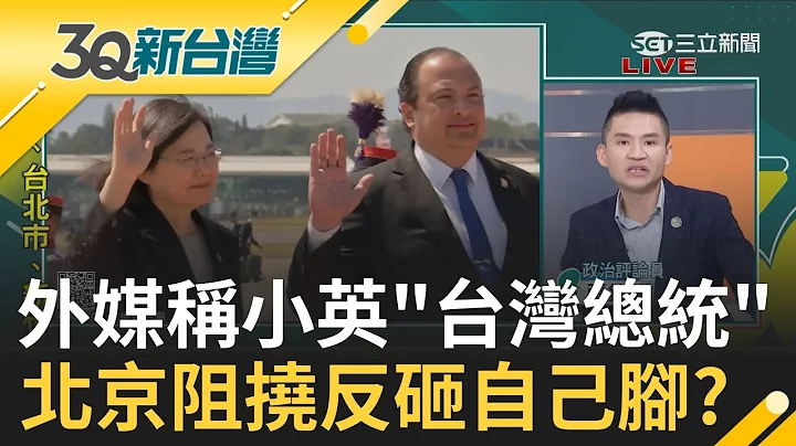 越阻攔越要往外走! 小英低調訪美北京偏鬧大 張宇韶:台灣國際知名度大增 外媒稱小英"台灣總統"! 張銘祐: 中共已成鴨霸難相處政權│陳柏惟主持│【3Q新台灣 PART1】20230401│三立新聞台 - 天天要聞