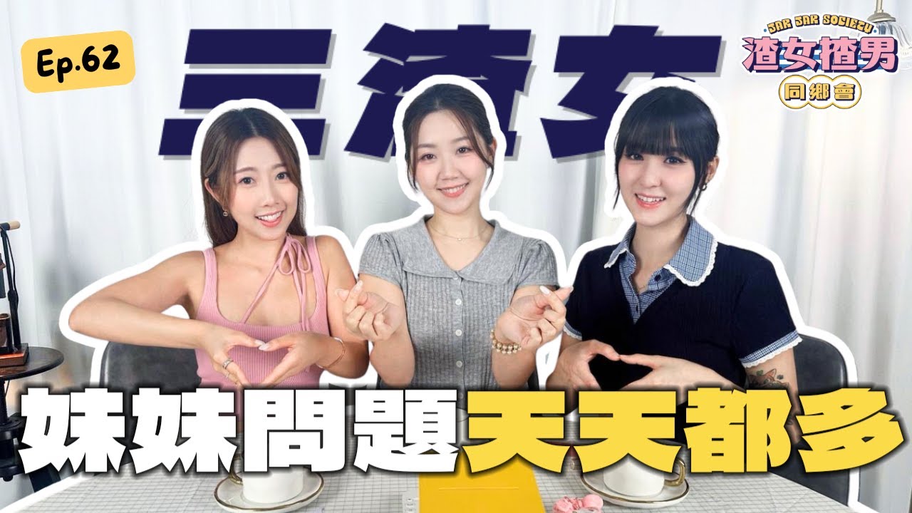 由肉體開始嘅感情，點解女人總係沉船收場？Sugar Baby：男人只係工具？Feat. @yanyanchannel52 @Cherrylamchannel｜渣女揸男同鄉會 EP.62