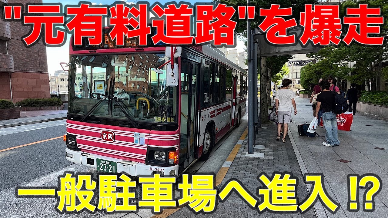【駐車場ゲートを通る⁉︎】狭路に長大トンネルを走る京阪バス