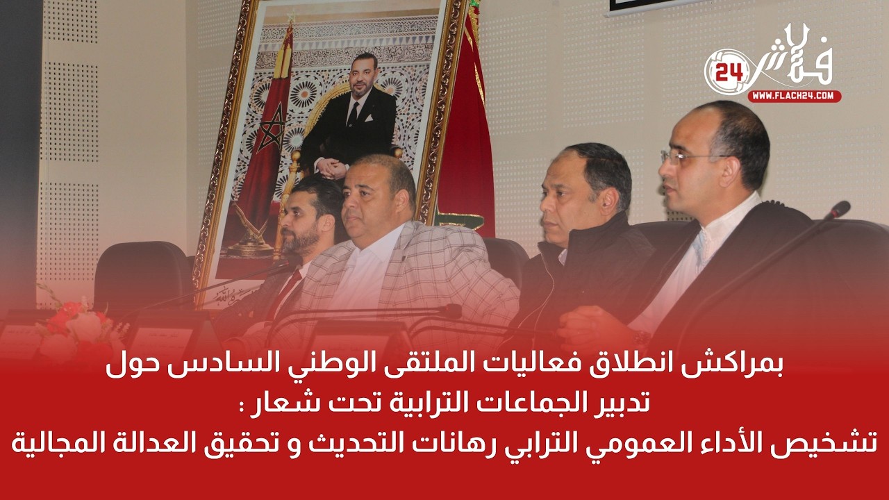 بمراكش انطلاق النسخة السادسة الملتقى الوطني حول تدبير الجماعات الترابية في إطار رمضانيات الحكامة