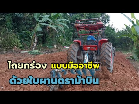 ไถยกร่องแบบมืออาชีพเค้าไถกันยังไง?อยากรู้ต้องดูคลิปนี้