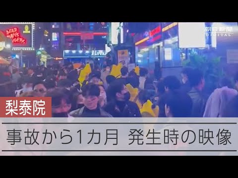 韓国・梨泰院事故から1カ月　事故発生前後の映像