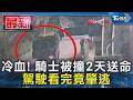 冷血! 騎士被撞2天送命 駕駛看完竟肇逃｜TVBS新聞 @TVBSNEWS01