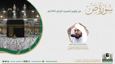 ( سورة ص ) #بصائر​ ​المصحف الصوتي والمرئي من صلاتي التراويح والتهجد بالمسجد الحرام لعام 1442هـ