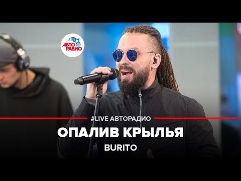 Burito - Опалив Крылья (LIVE @ Авторадио)