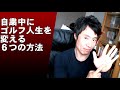 【自粛中にゴルフを変える】狭い部屋でも大丈夫！　ゴルフが上手くなる家でできるやってほしい練習方法　６選