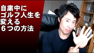 【自粛中にゴルフを変える】狭い部屋でも大丈夫！　ゴルフが上手くなる家でできるやってほしい練習方法　６選