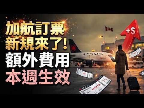 正臉曝光！加拿大繁華大街爆發衝突 亞裔小哥"無端襲擊" 警方全城追緝；加航新規來了！額外費用週四生效 取消也不退；慘了 BC財政徹底失控！4年內或衝破40%危險紅線（《播報》261013-1CZC）