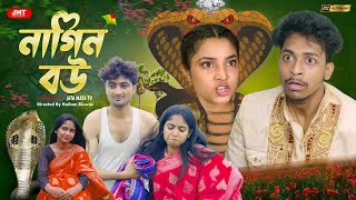 নাগিন বউ | Nagin Bou | Sad And Action Bangla Natok | Palligram tv |Toni, Salma screenshot 5