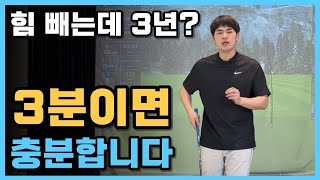 골프 힘 빼는 구체적인 방법 3분 이면 충분합니다!