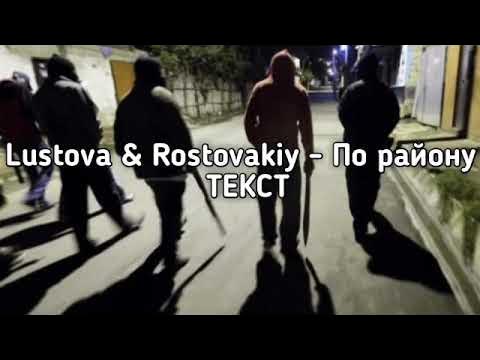 А по району бродит парнишка. Lustova затонирована душа. Lustova наберу пацанам. Lustova затонирована душа. А по району бродит парнишка не текст.