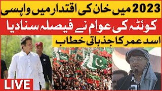 Imran Khan Historic Power Show At Quetta | PTI Leaders Aggressive Speech | Breaking News