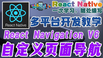 React Native 多平台手机开发 - React Navigation V6 自定义页面导航