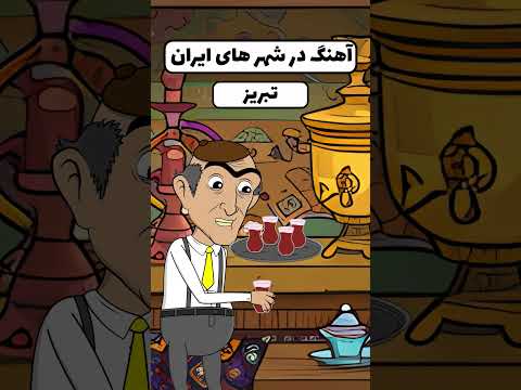 آهنگ محبوب در شهرهای ایران