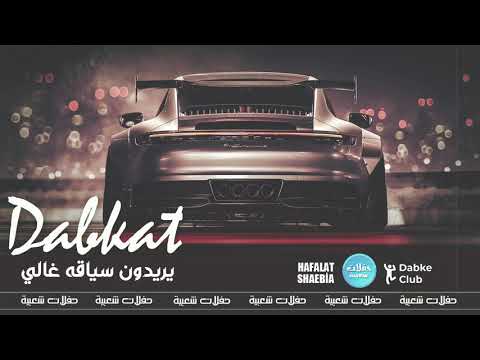 يريدون سياقه غالي دبكات سورية 2021 حصريا