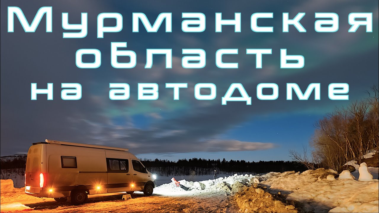 Мурманская область на автодоме — За Северным Сиянием
