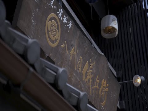 八代目儀兵衛丨祇園 米料亭（店舗のご紹介）