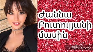 Ժաննա Բուտուլյանի մասին - About Janna Butulyan