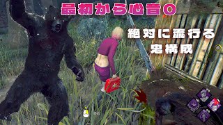 絶対に流行る!最初から心音0で襲う鬼プレイ【デッドバイデイライト】 #DeadbyDaylightPartner