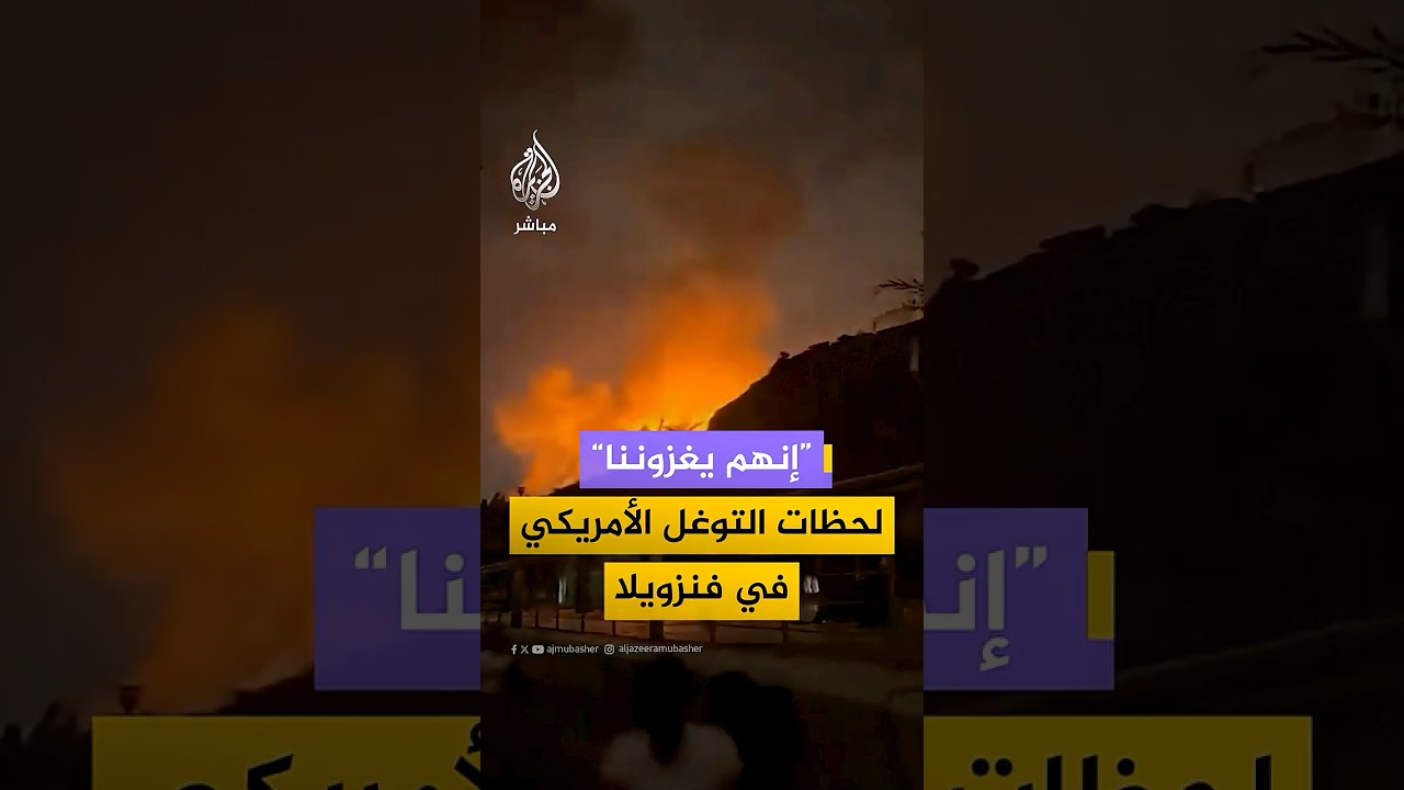 “إنهم يغزوننا”.. لقطات متداولة توثّق “اللحظات الدقيقة” للتوغل الأمريكي الجوي والبري في فنزويلا