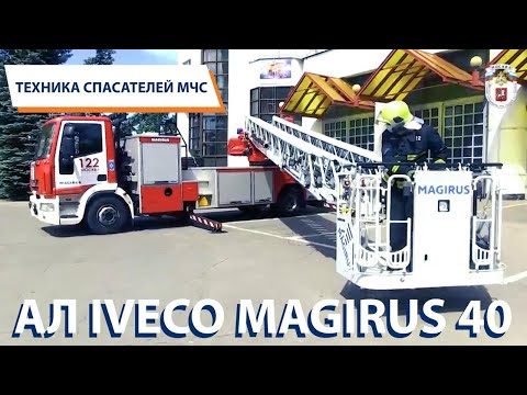 ТЕХНИКА СПАСАТЕЛЕЙ МЧС: Пожарная автолестница IVECO Magirus - 40