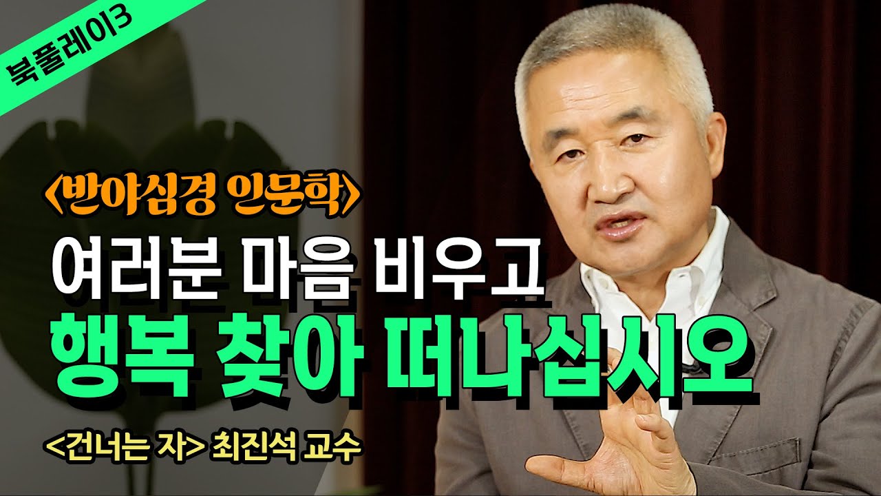 인생은 본디 고통의 바다이다 그곳을 건너가는 자_최진석 교수 | 북플레이 | 고난 | 극복