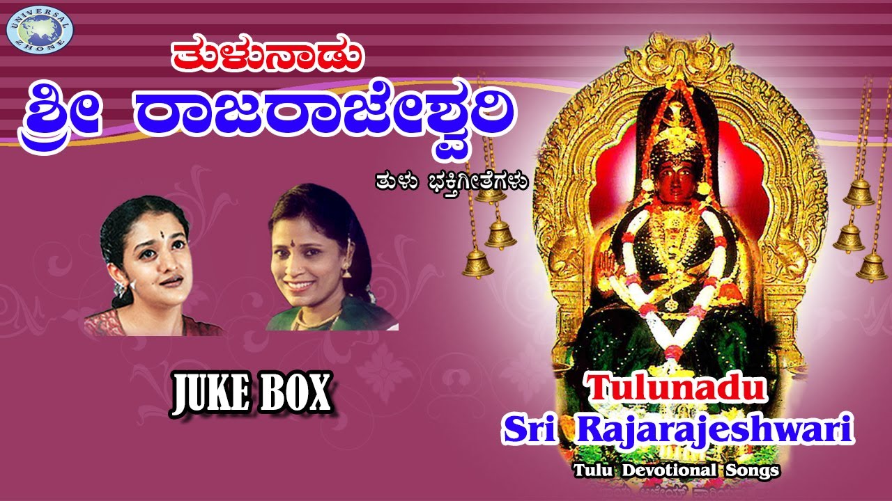 Tulunadu Sri Rajarajeshwari  BRChaya Archana Udupa  JUKE BOX  Tulu Devotional Songs