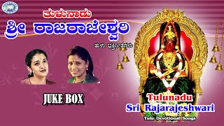 Tulunadu Sri Rajarajeshwari || B.R.Chaya, Archana Udupa || JUKE BOX || Tulu Devotional Songs