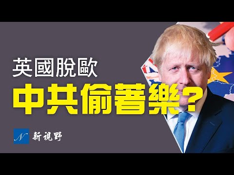 【熱點解讀】聖誕節前夕，英國脫歐協議簽訂，中共漁翁得利？英國政客的帝國夢與習近平的一帶一路。英國脫歐，對中共有何影響？中共近幾年大力投資英國，用意何在？