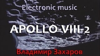 Владимир Захаров - Electronic Music - Apollo-Viii-2