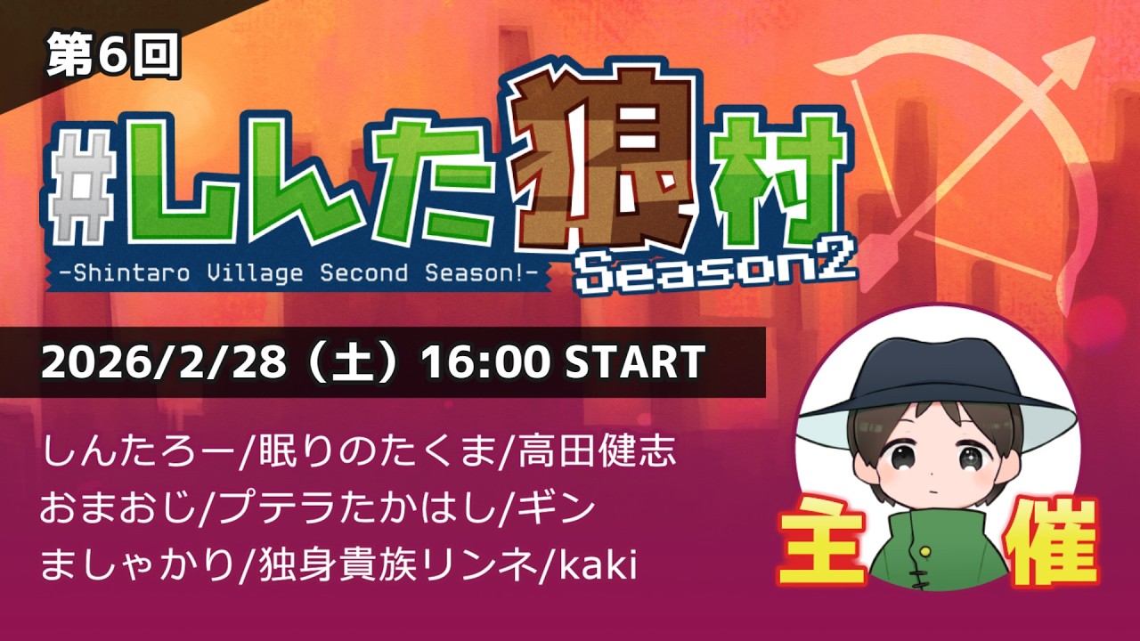 このメンツ絶対面白い。しんた狼村コラボで究極の心理戦！｜人狼メトロポリス   2/28