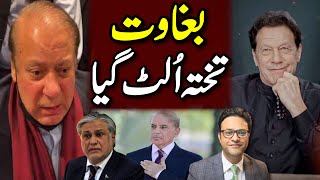 بغاوت:تختہ الٹ گیا || شہبازشریف کے پر کٹ گئے || کپتان کی بڑی جیت