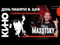 День памяти Виктора Цоя + Каверы на барабанах. Виталий Подземный.