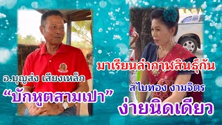 🔴มาลำทำนองกาฬสินธุ์กัน ง่ายๆแบบฉบับ #อ.บุญส่งเสียงเหล็ก #สไบทองงามจิตร ตำนานกลอนลำบักหูตสามเปา