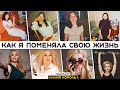 Мои ДО и ПОСЛЕ психотерапии. Как я поменяла свою жизнь. И Вы сможете 💪❤️